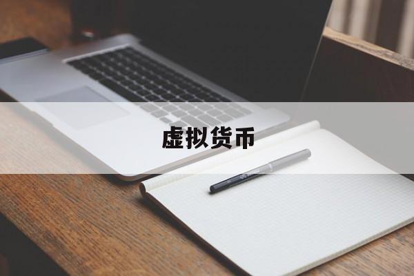 虚拟货币:(虚拟货币在中国是否合法最新解释)