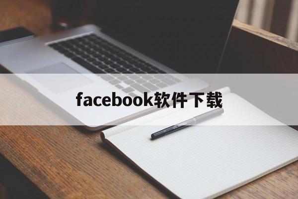 facebook软件下载:(facebook安卓版下载)