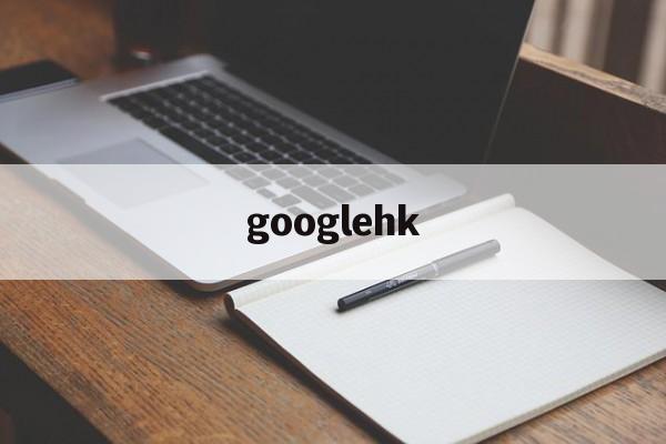 googlehk:(香港google网站入口)