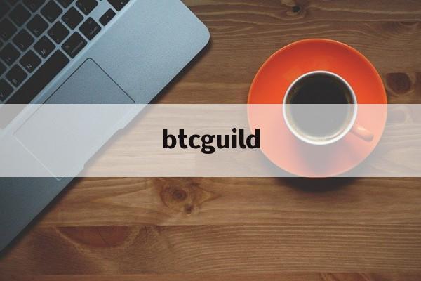 btcguild:(BSV币论坛最新消息)