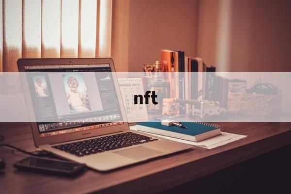 nft:(国内唯一合法nft平台)