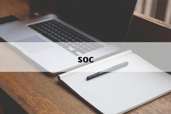 soc:(soc是什么意思电池)