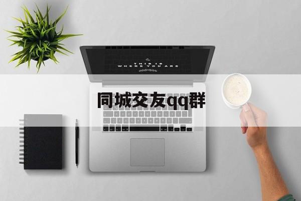 同城交友qq群:(免费看上下面交友软件)