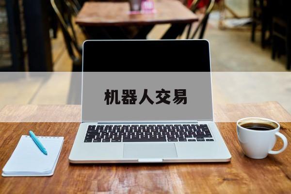 机器人交易:(rpa机器人流程自动化软件)