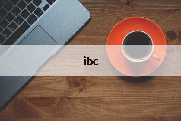 ibc:(IBC是什么缩写)