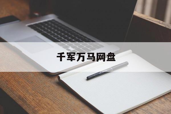 千军万马网盘:(雄兵出击百度网盘)