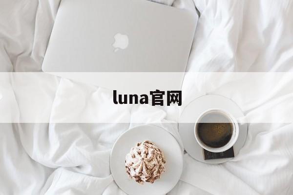 luna官网:(美国luna公司)